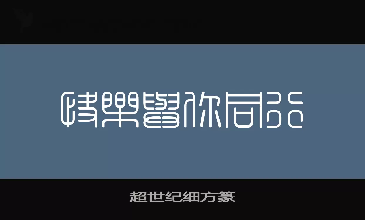 超世纪细方篆字体文件