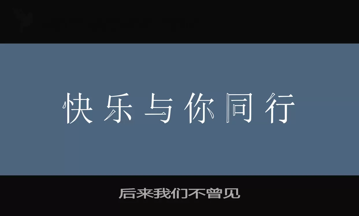 后来我们不曾见字体文件