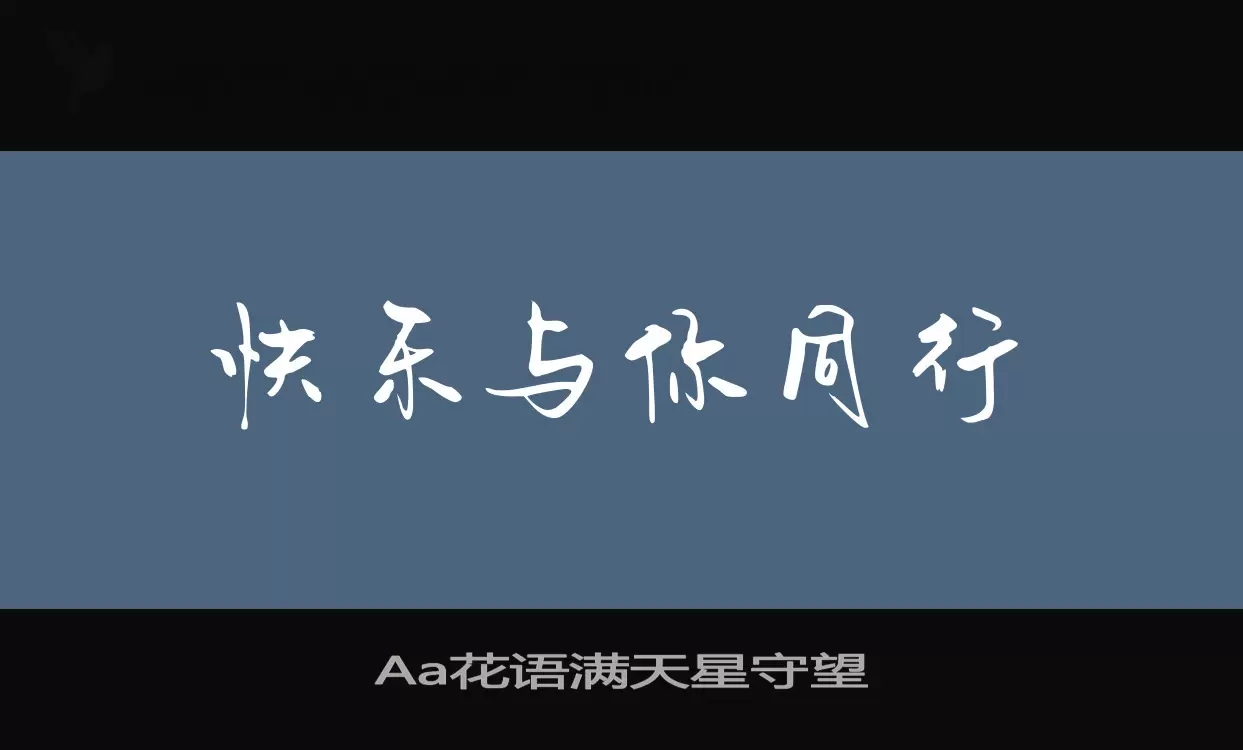 Aa花语满天星守望字体文件