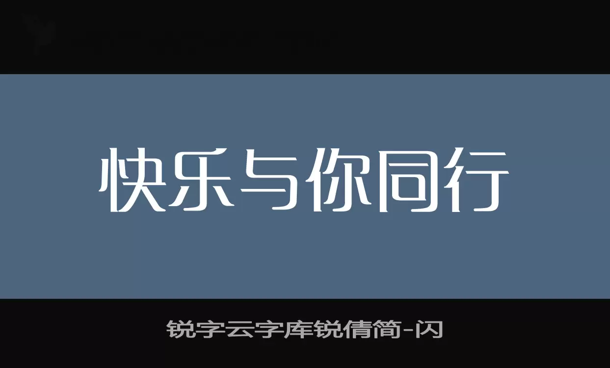 锐字云字库锐倩简字体文件