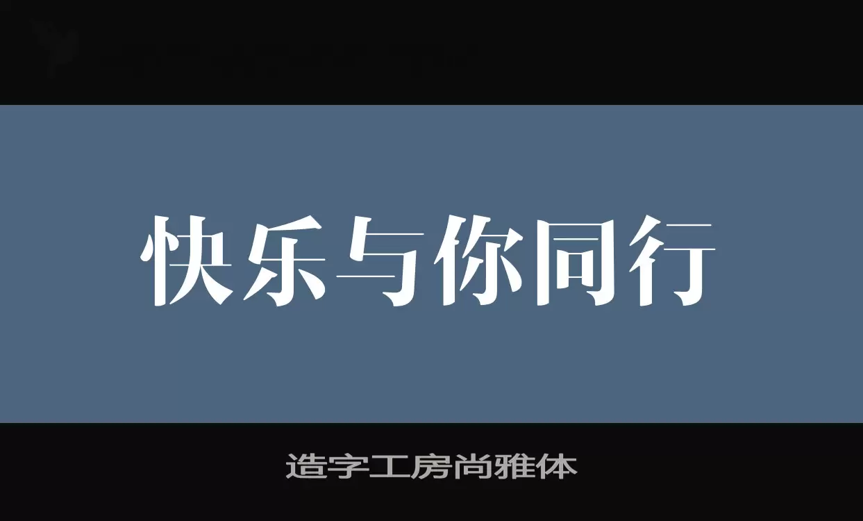 造字工房尚雅体字体文件