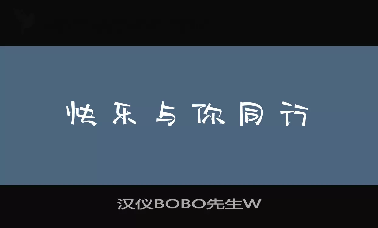 汉仪BOBO先生W字体文件