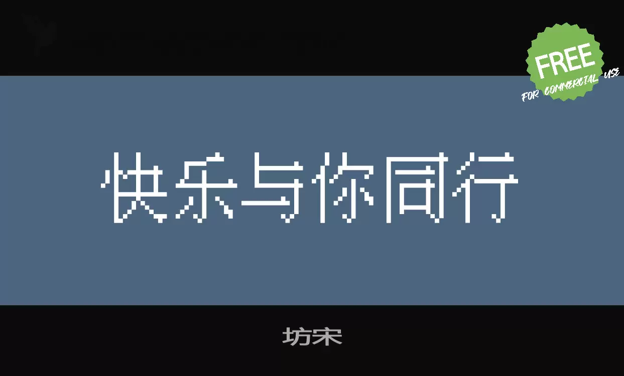 坊宋字体文件