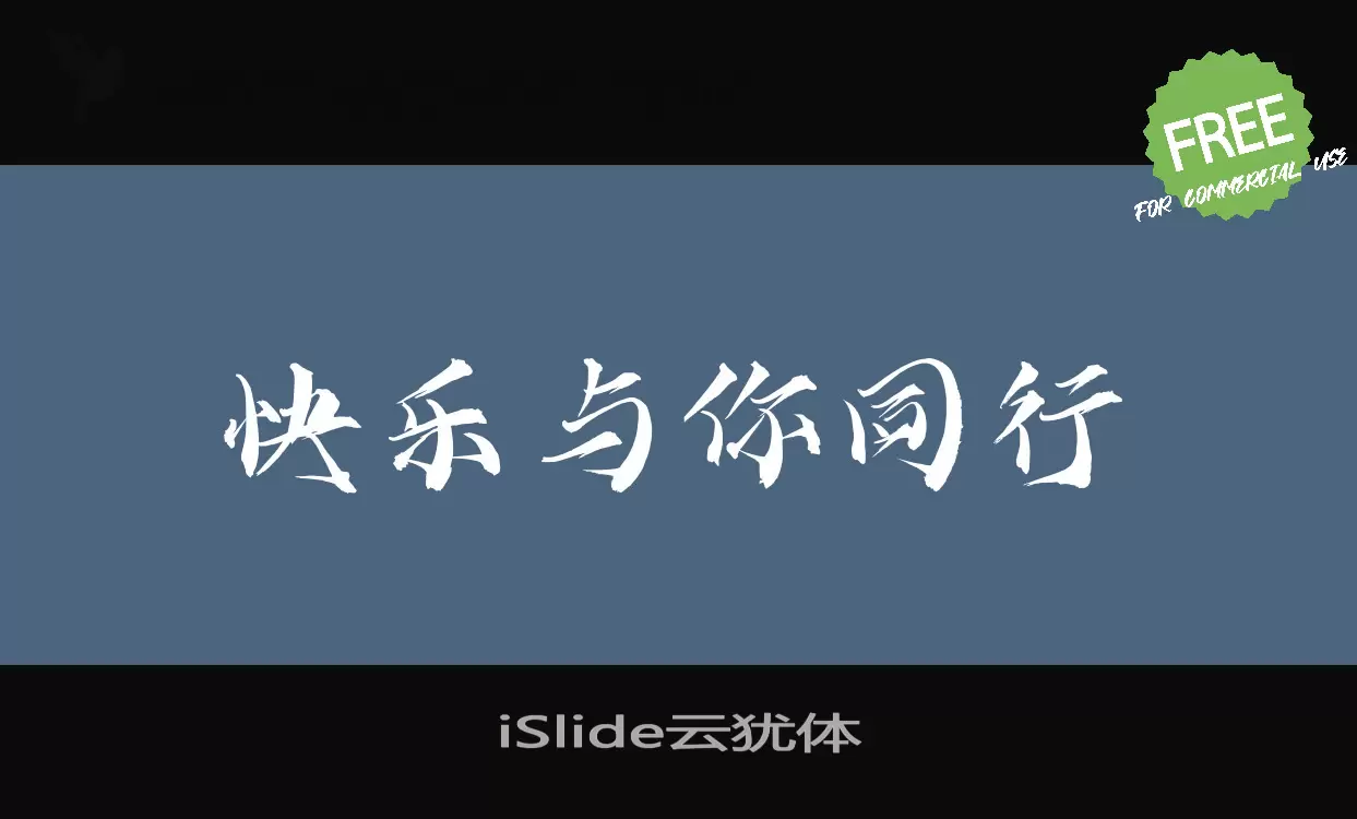 iSlide云犹体字体文件