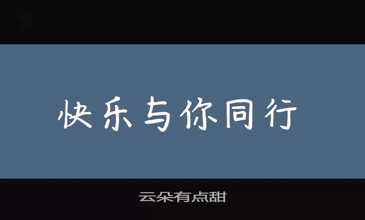 云朵有点甜字体文件