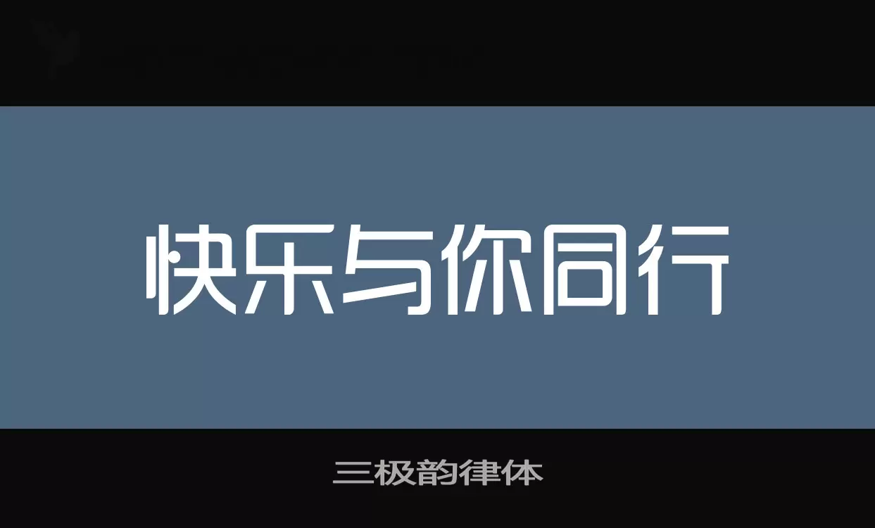 三极韵律体字体文件