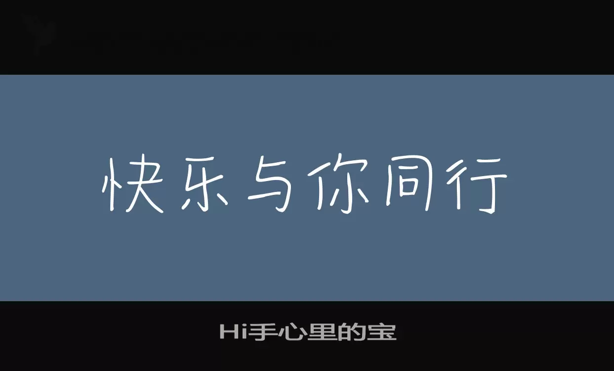 Hi手心里的宝字体文件