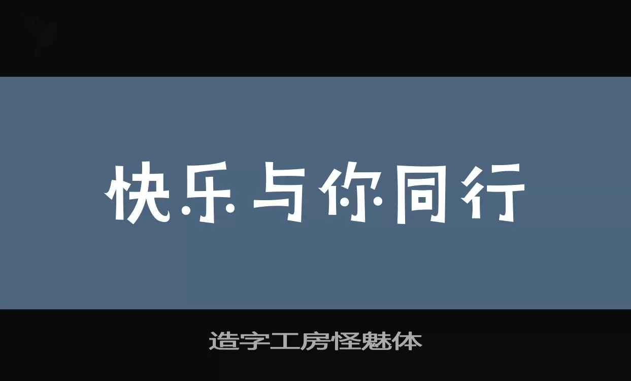 造字工房怪魅体字体文件