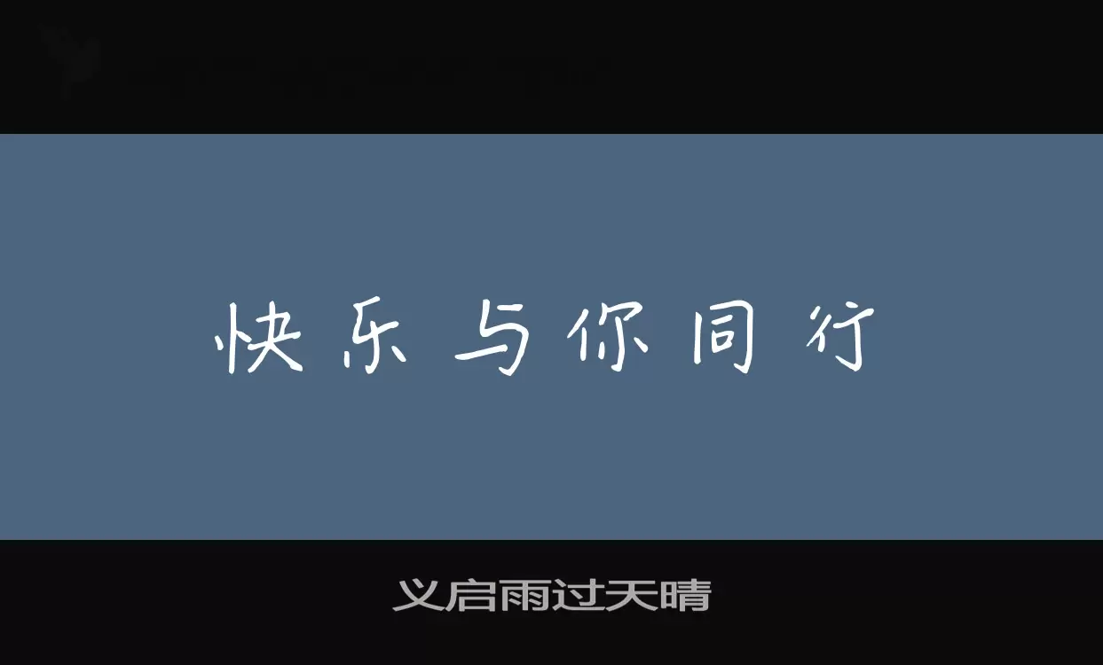 义启雨过天晴字体文件