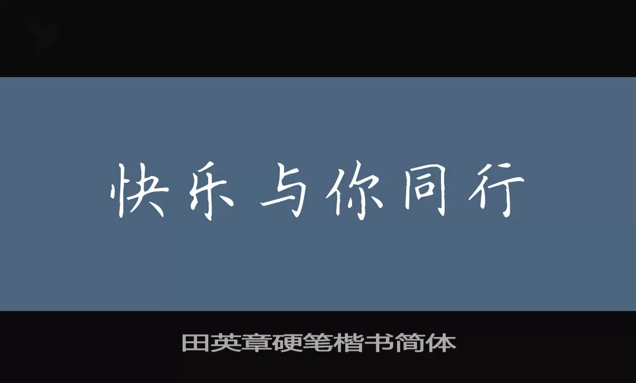 田英章硬笔楷书简体字体文件