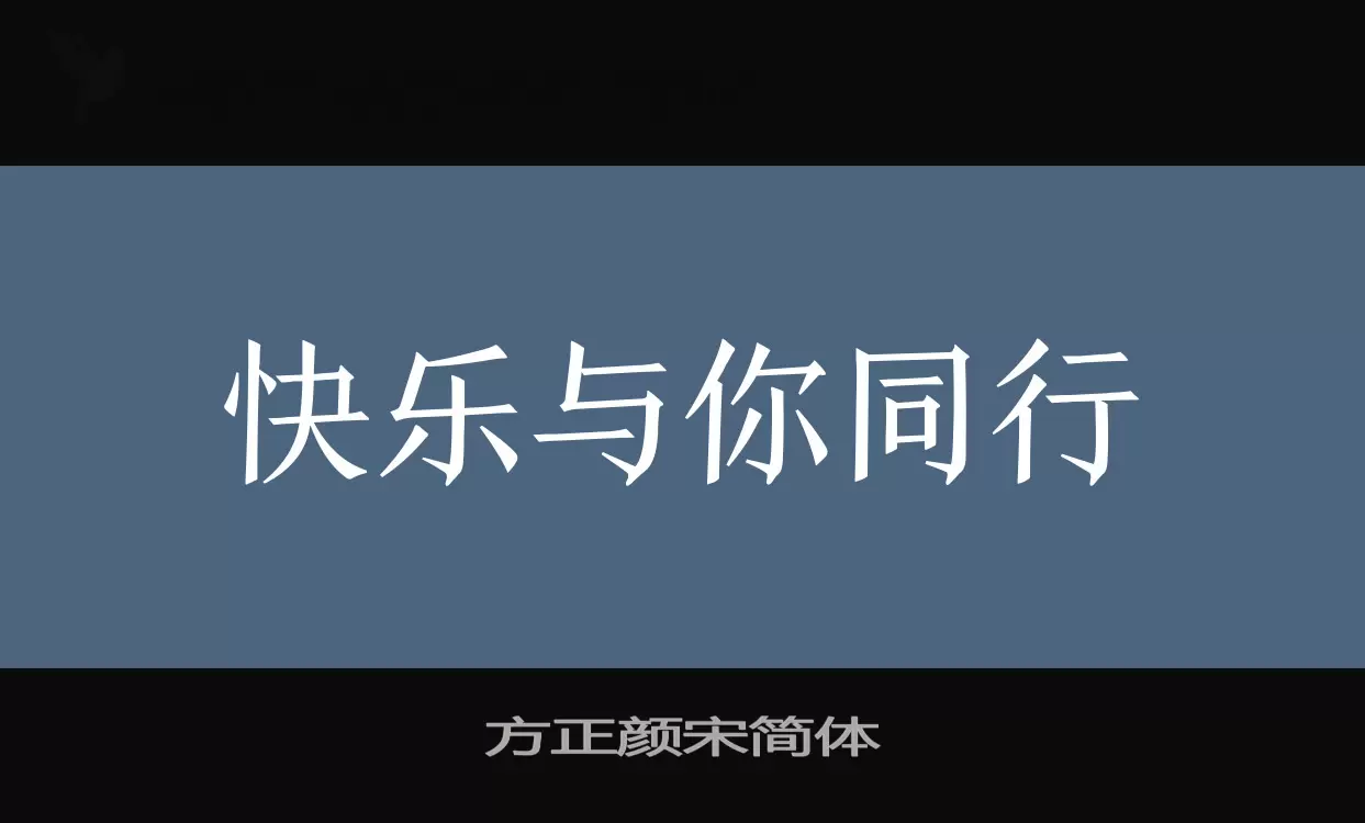 方正颜宋简体字体文件