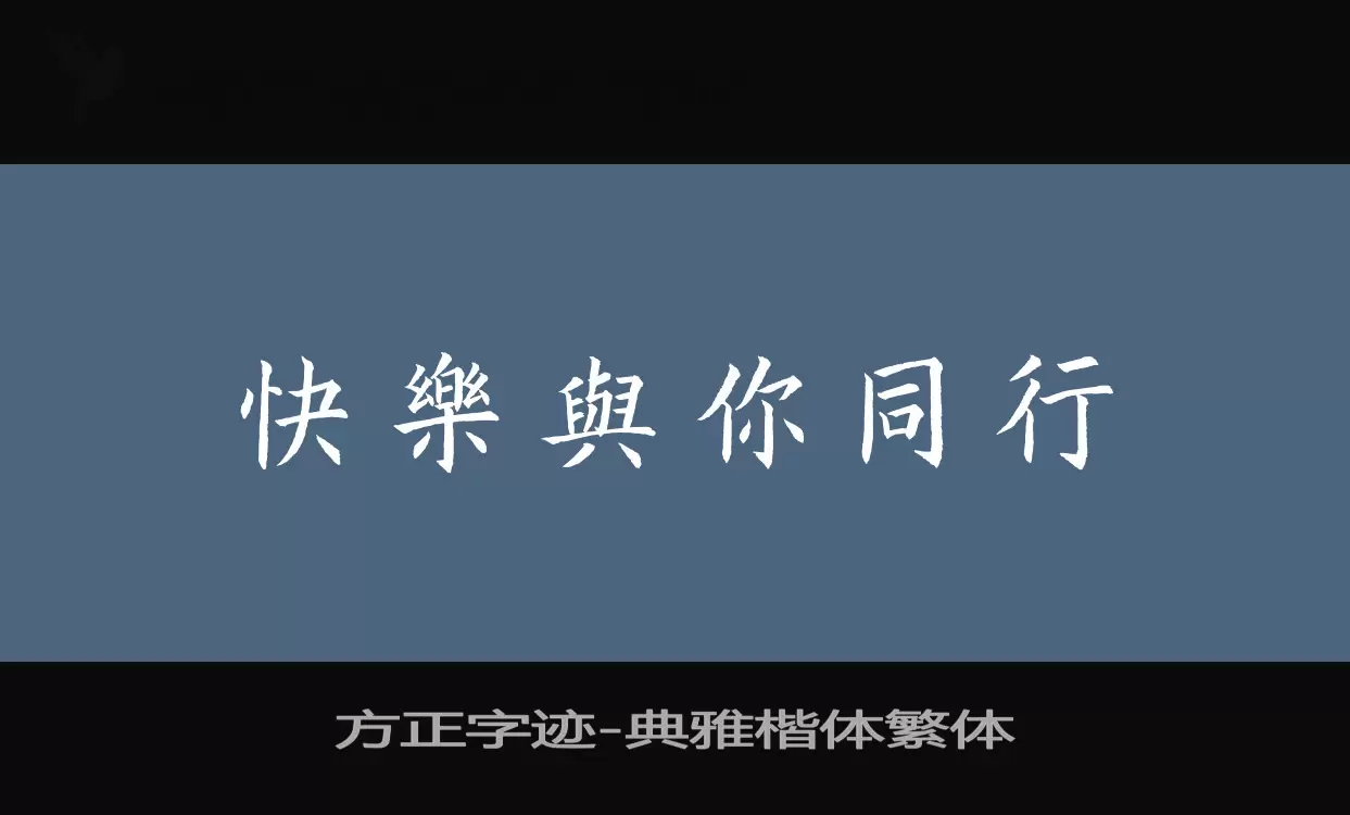 方正字迹-典雅楷体繁体字体文件