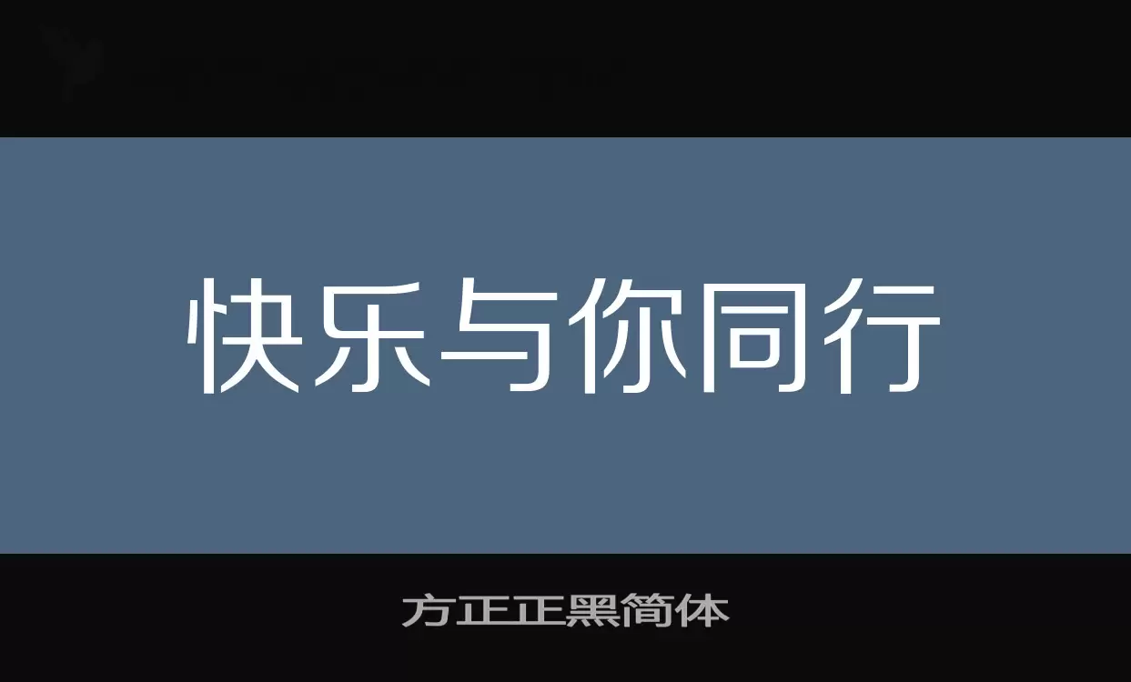 方正正黑简体字体文件