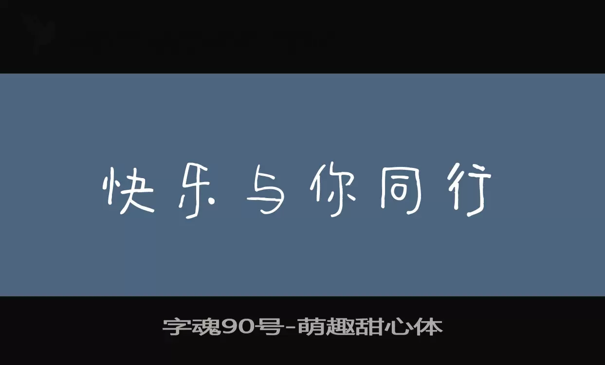 字魂90号字体文件