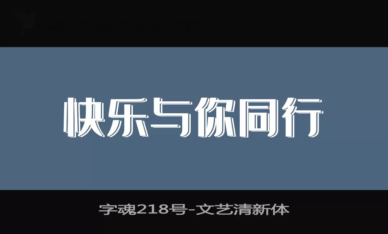 字魂218号字体文件