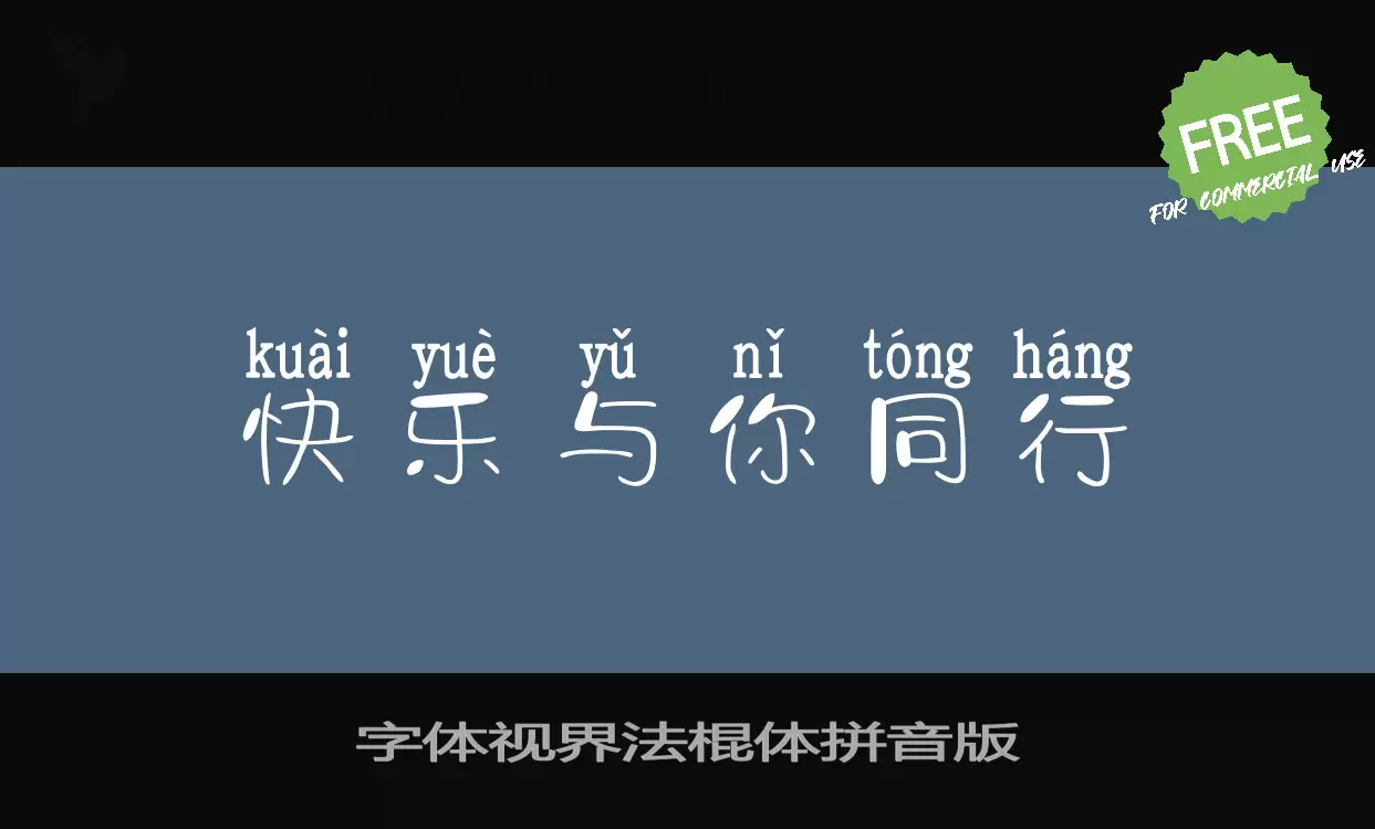 字体视界法棍体拼音版字体文件