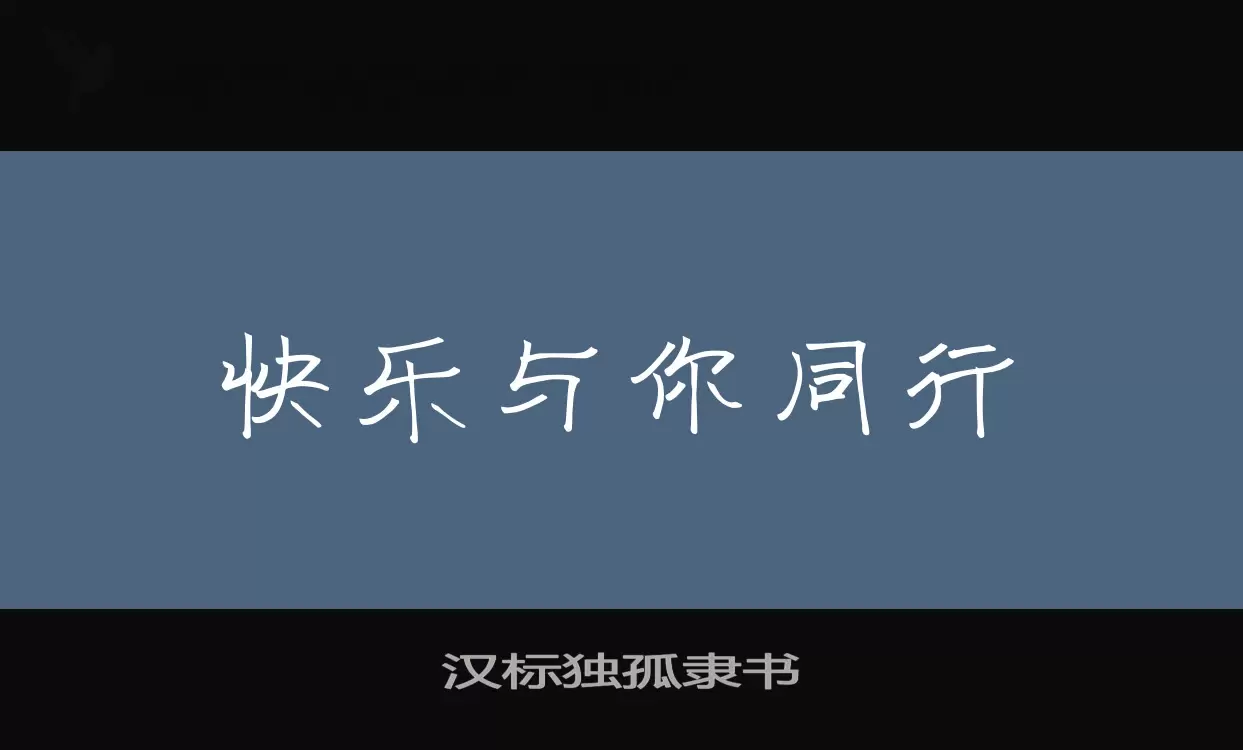 汉标独孤隶书字体文件