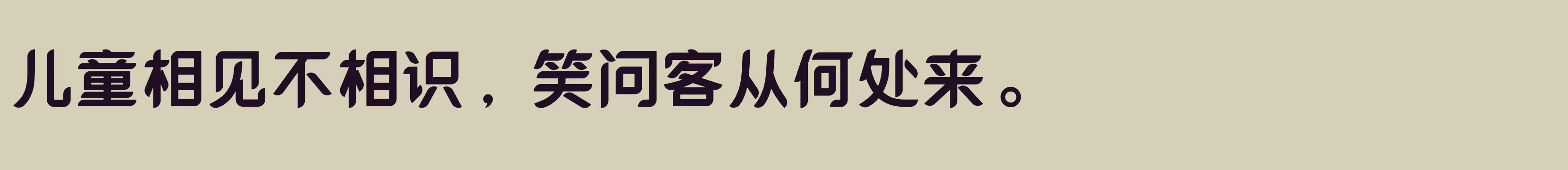 本墨锋悦 粗体 - 字体文件免费下载