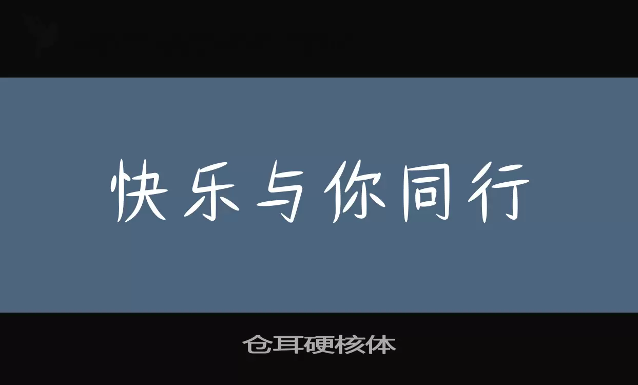 仓耳硬核体字体文件