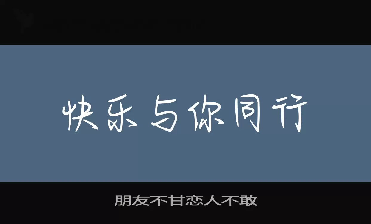 朋友不甘恋人不敢字体