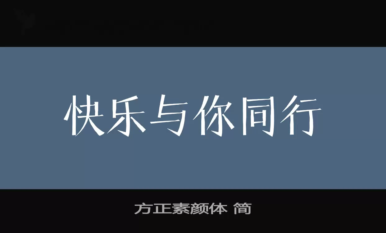 方正素颜体-简字体文件