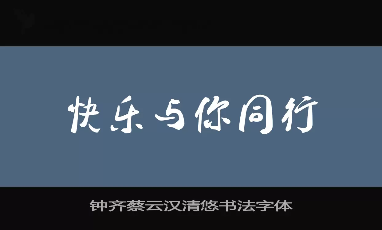 钟齐蔡云汉清悠书法字体字体文件