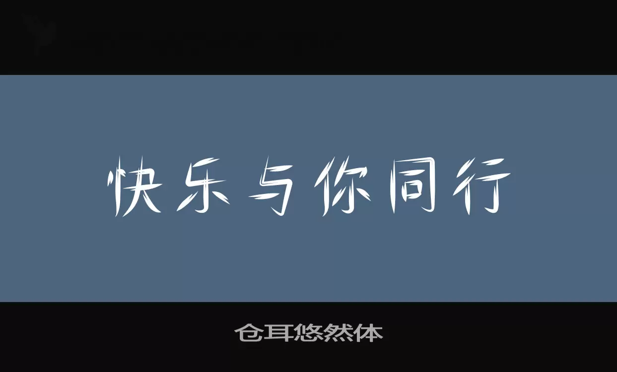 仓耳悠然体字体文件