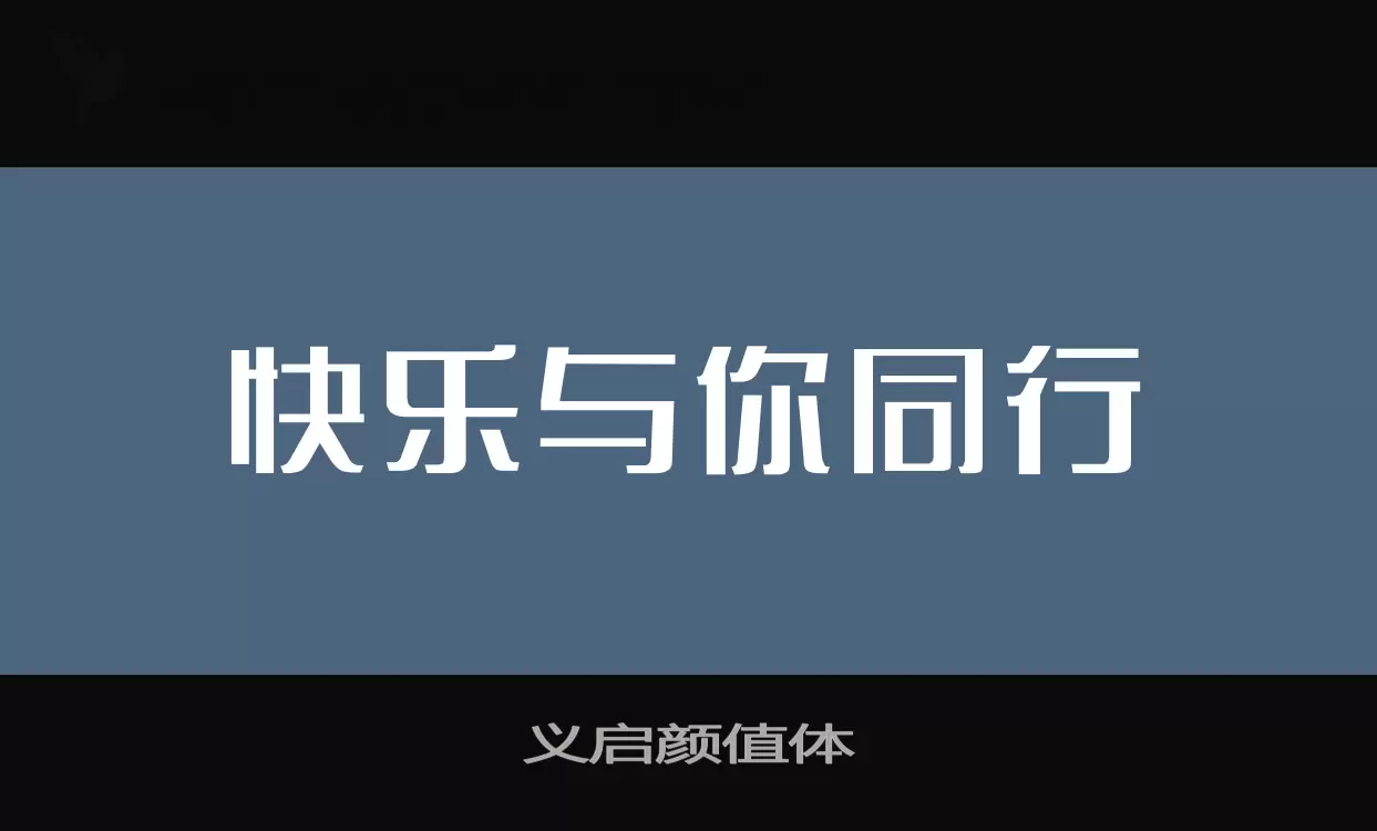 义启颜值体字体文件