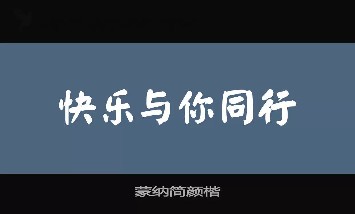 蒙纳简颜楷字体文件