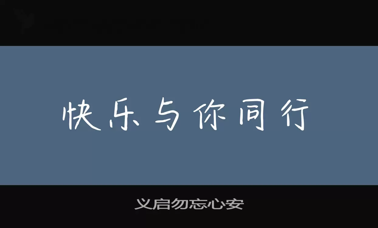 义启勿忘心安字体文件
