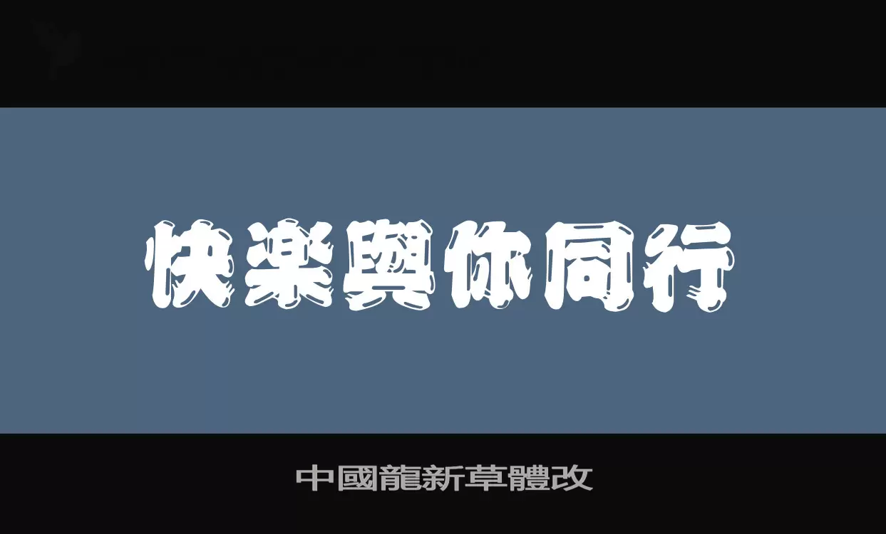 中國龍新草體改字体文件