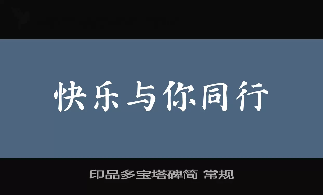 印品多宝塔碑简-常规字体文件
