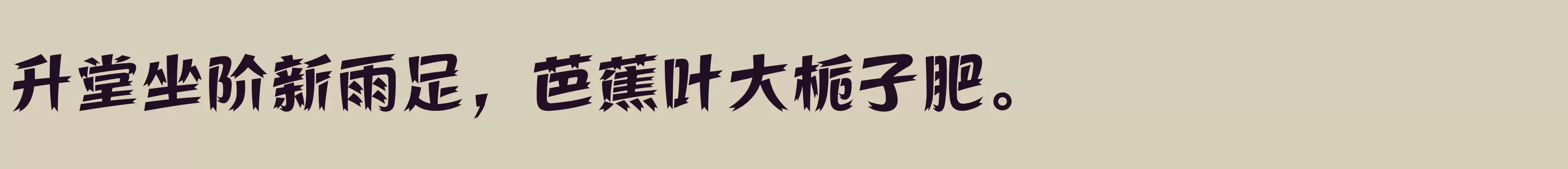 方正活龙体 简 ExtraBold - 字体文件免费下载