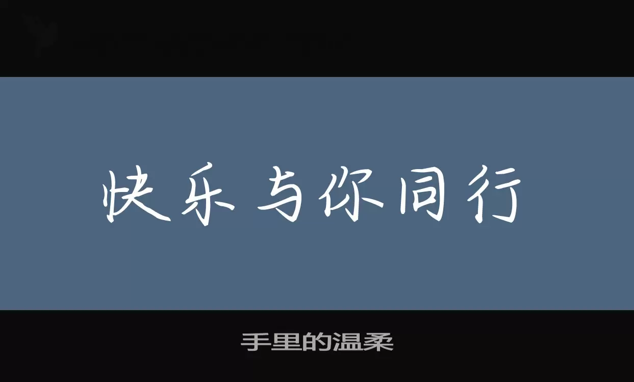 手里的温柔字体文件