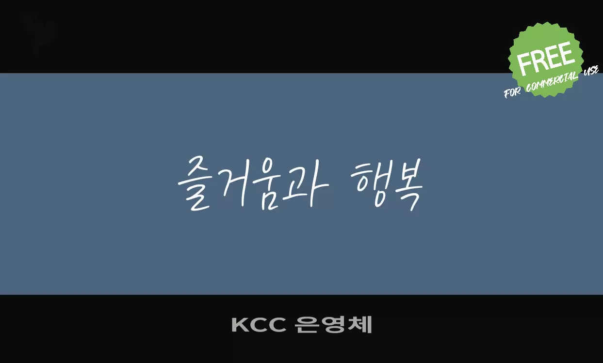 KCC 은영체字体