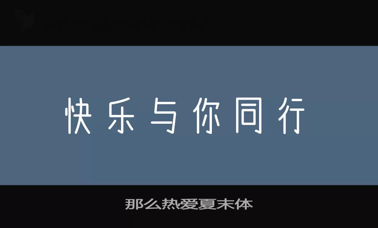 那么热爱夏末体字体文件