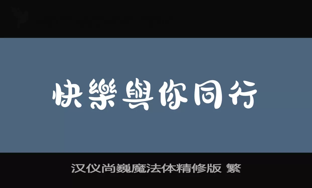 汉仪尚巍魔法体精修版-繁字体文件