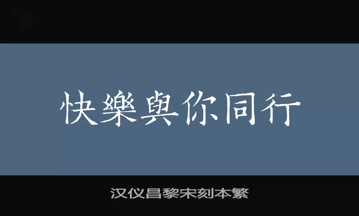 汉仪昌黎宋刻本繁字体文件