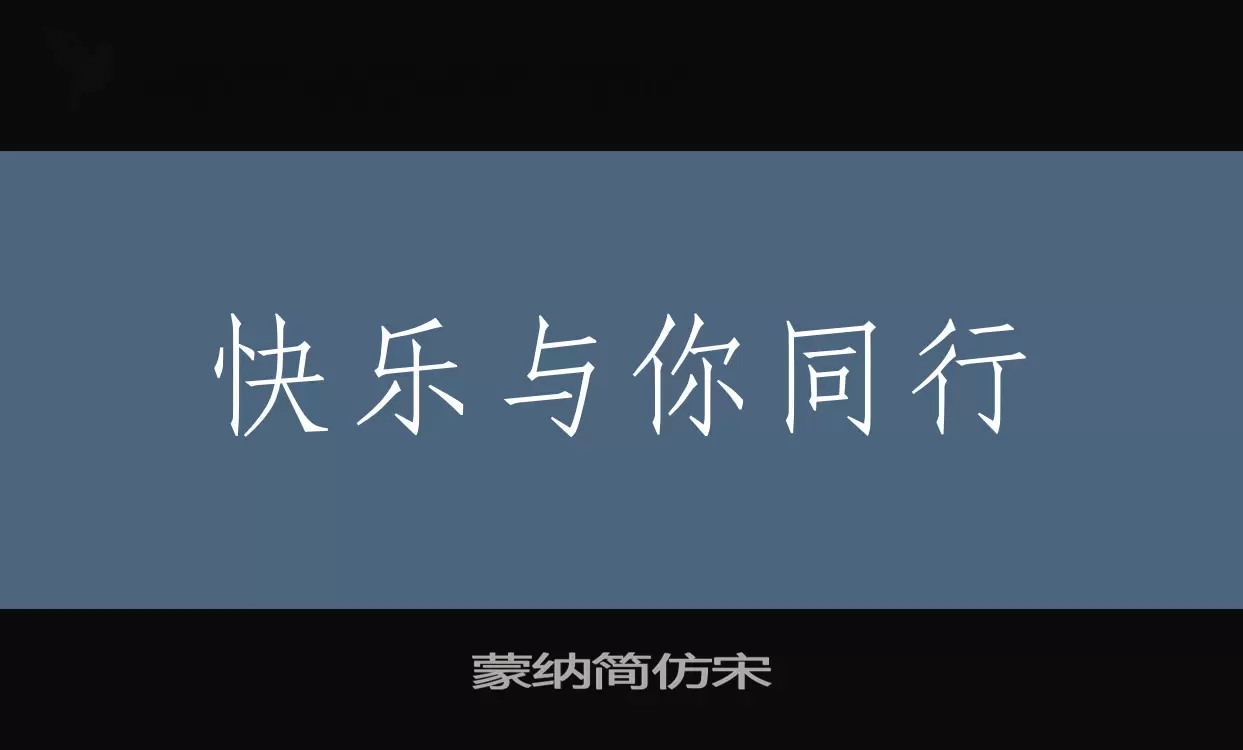 蒙纳简仿宋字体文件