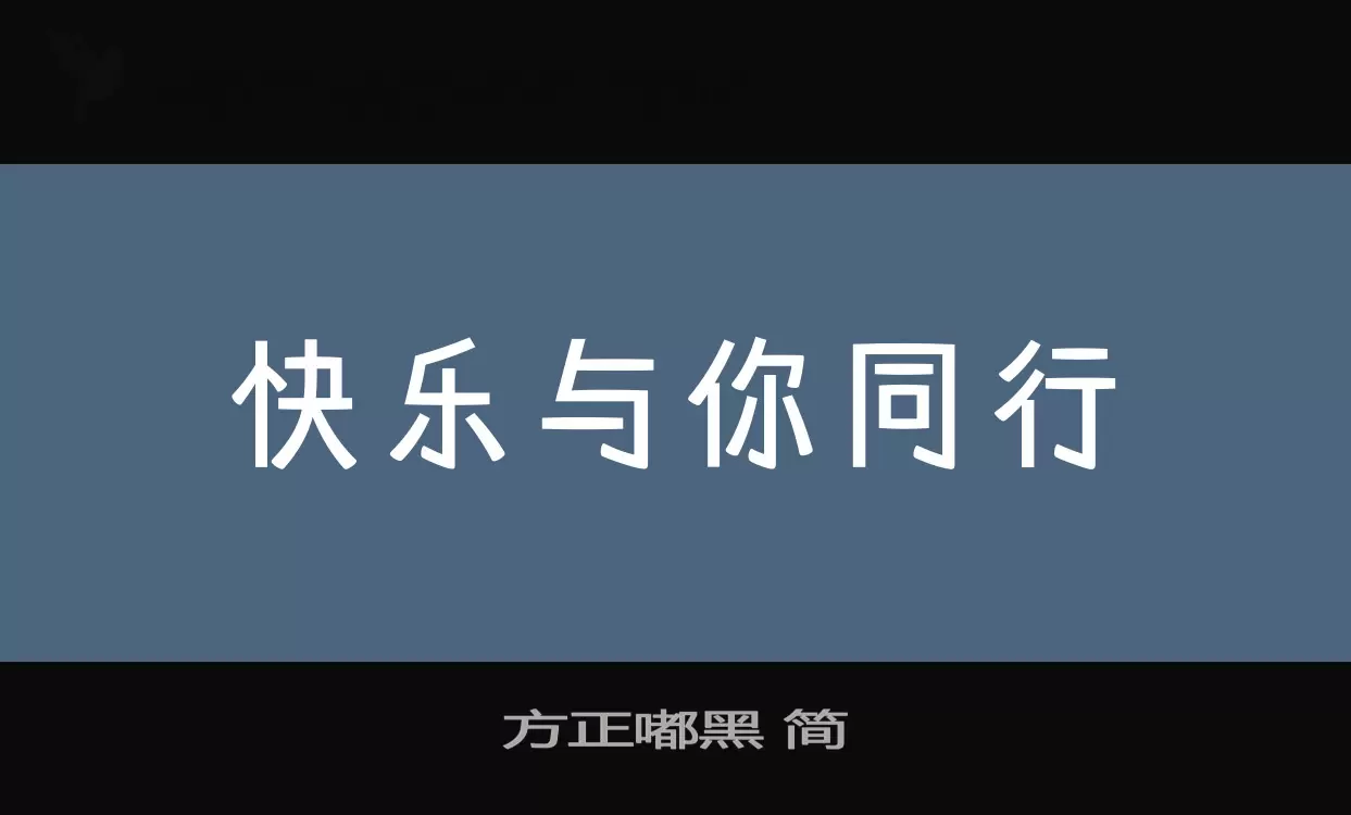 方正嘟黑-简字体文件