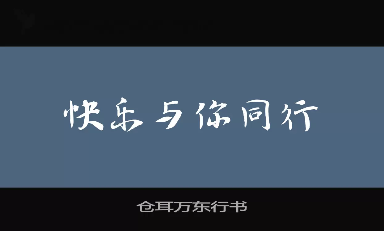 仓耳万东行书字体文件