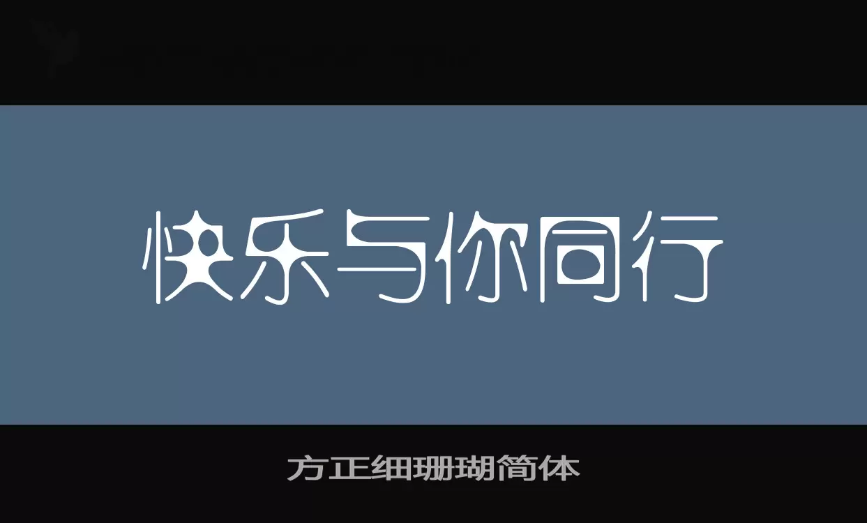 方正细珊瑚简体字体文件