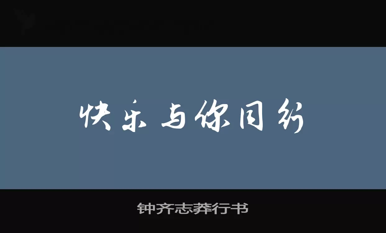 钟齐志莽行书字体