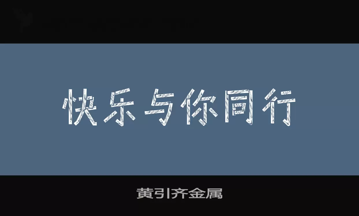 黄引齐金属字体文件