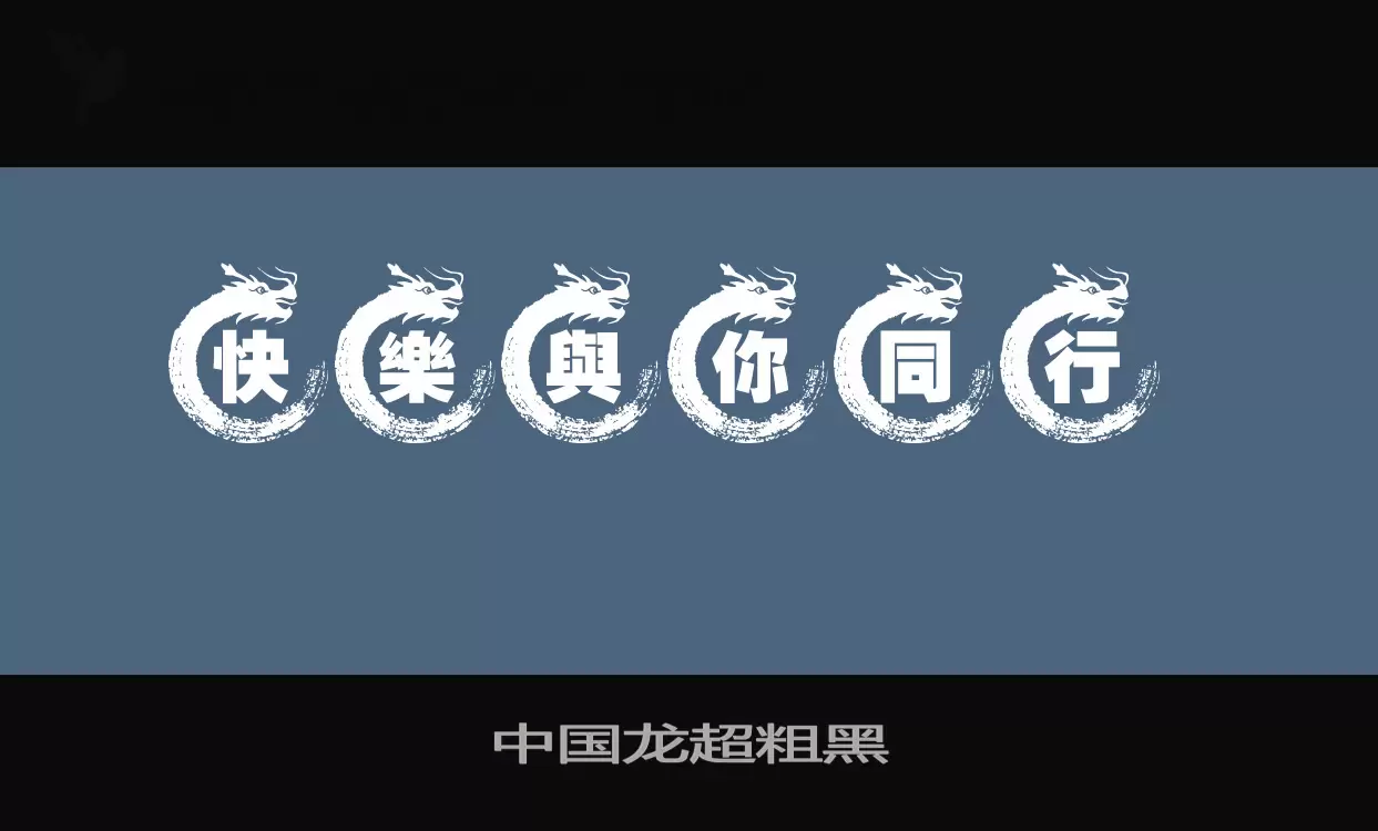 中国龙超粗黑字体