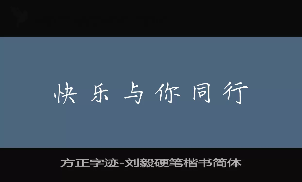 方正字迹-刘毅硬笔楷书简体字体文件