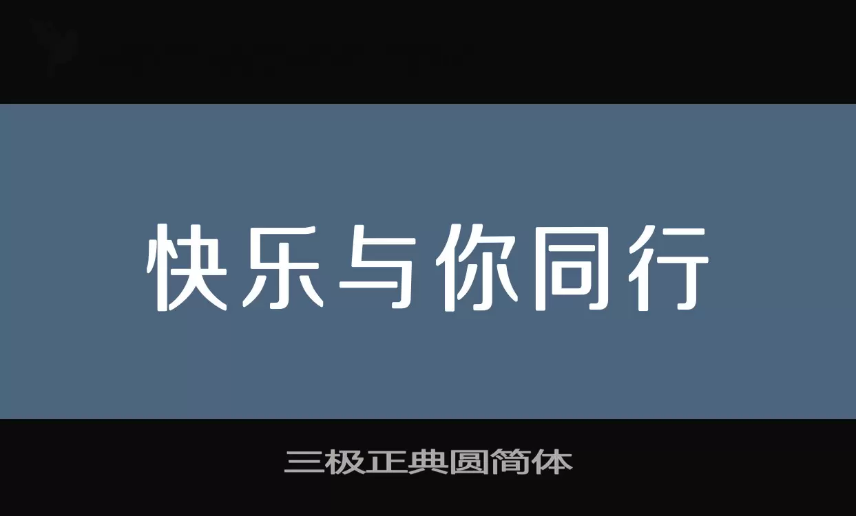 三极正典圆简体字体文件