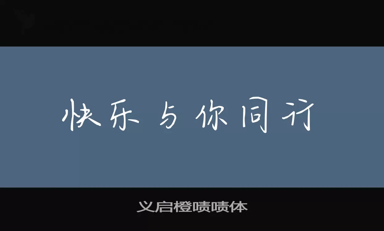 义启橙啧啧体字体文件