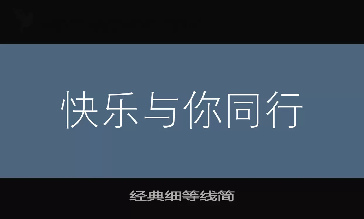 经典细等线简字体文件