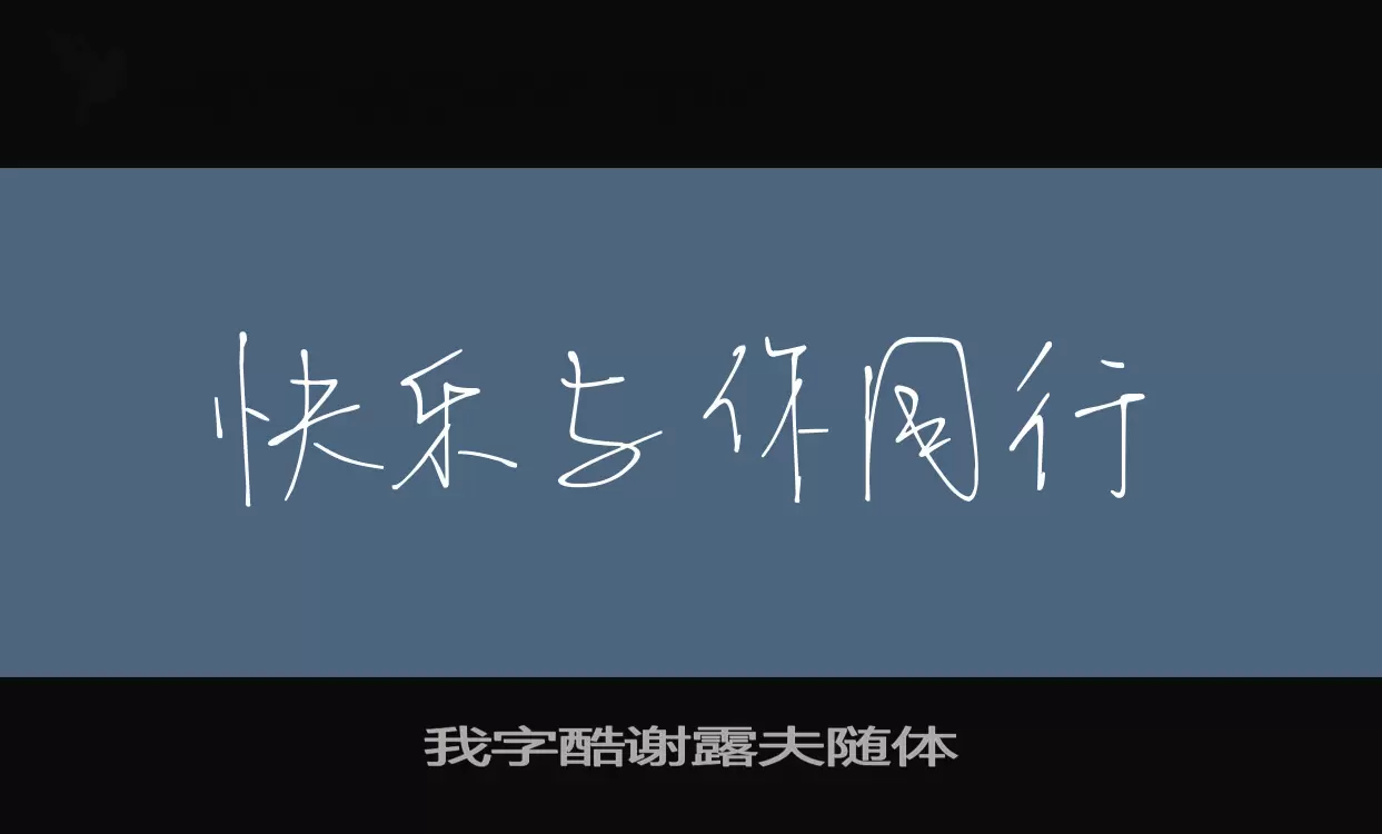 我字酷谢露夫随体字体文件